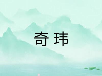 奇玮