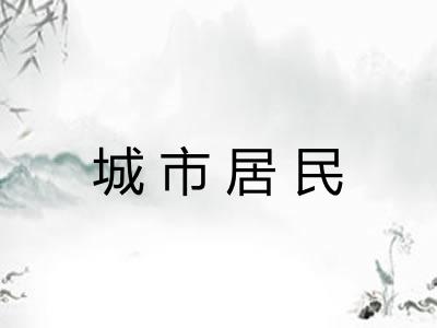 城市居民
