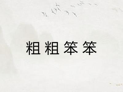 粗粗笨笨