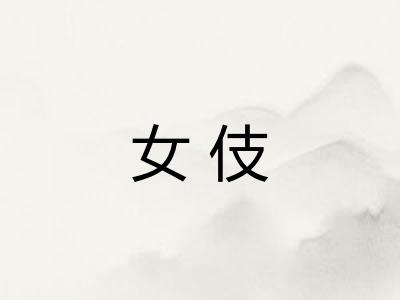女伎