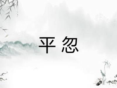 平忽