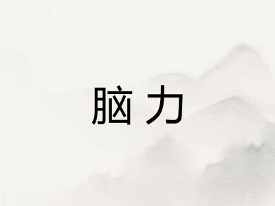 脑力