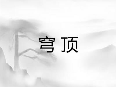 穹顶