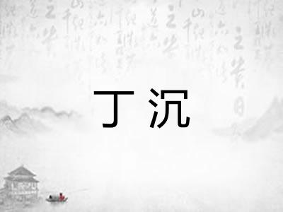 丁沉