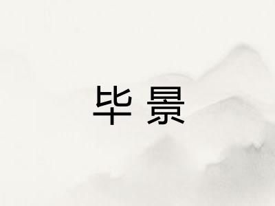 毕景