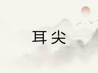 耳尖