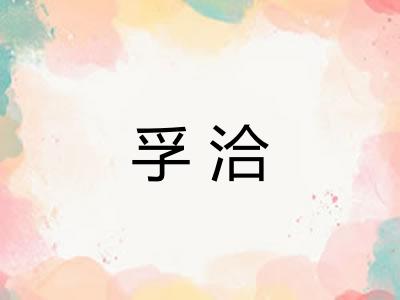 孚洽