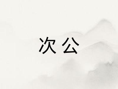 次公