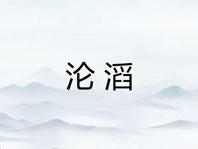 沦滔