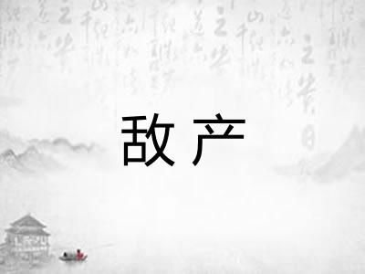 敌产