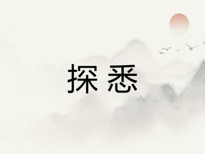 探悉
