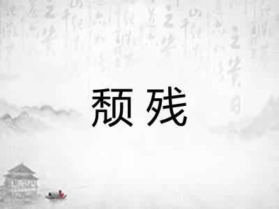 颓残