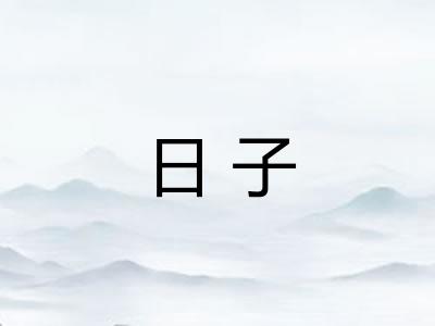 日子