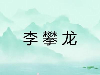 李攀龙