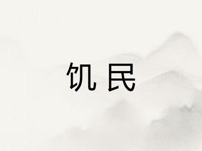 饥民