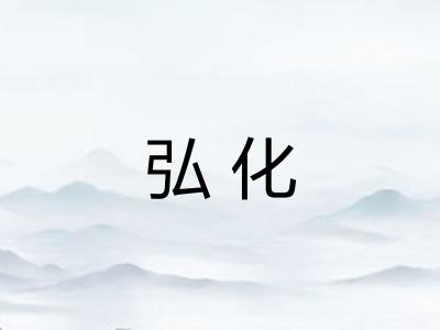 弘化