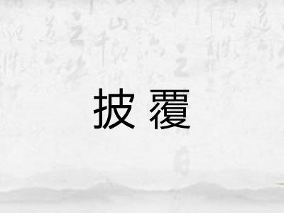 披覆