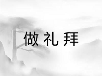 做礼拜