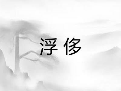 浮侈