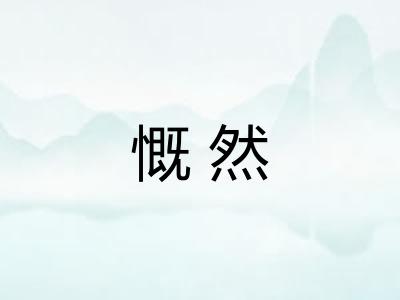 慨然