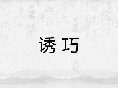 诱巧