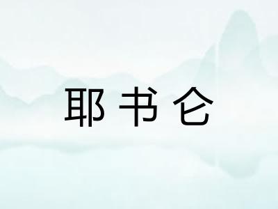 耶书仑