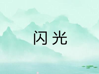 闪光
