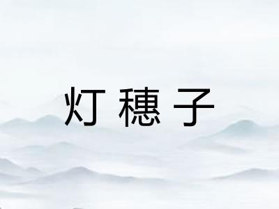 灯穗子