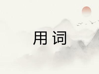 用词