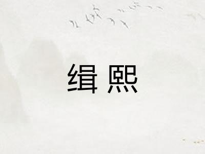 缉熙