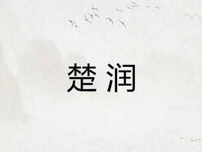 楚润