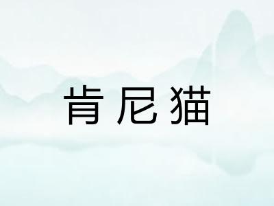 肯尼猫
