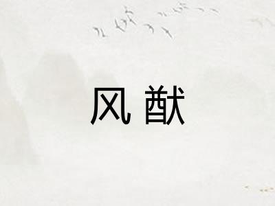 风猷