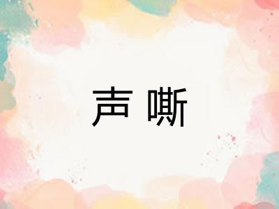 声嘶