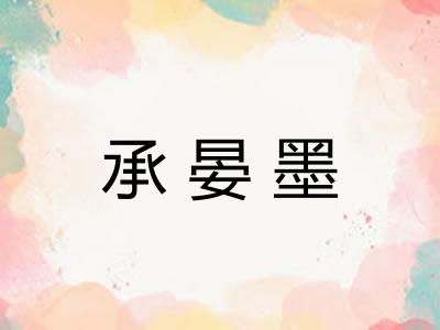 承晏墨