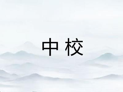 中校