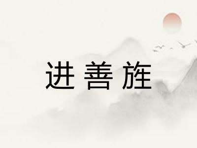 进善旌