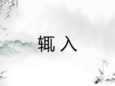 辄入
