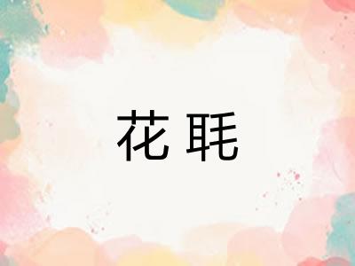 花毦