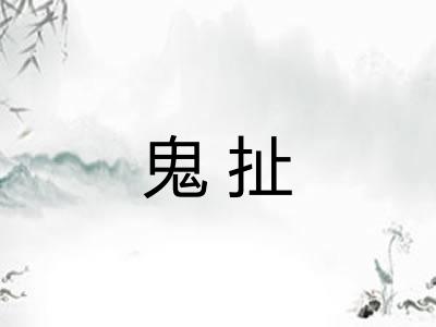 鬼扯