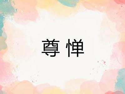 尊惮