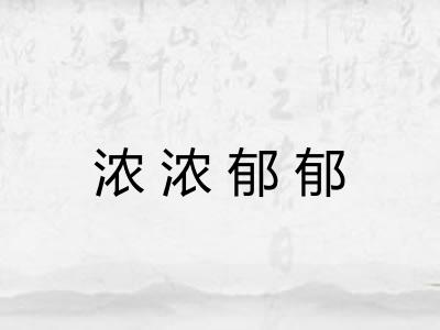 浓浓郁郁