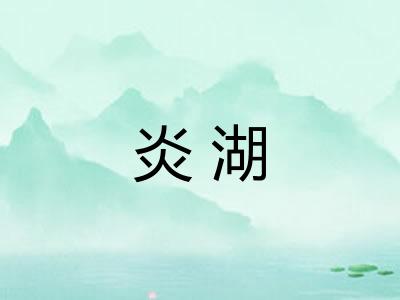 炎湖