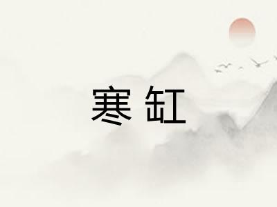 寒缸