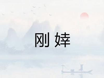 刚婞