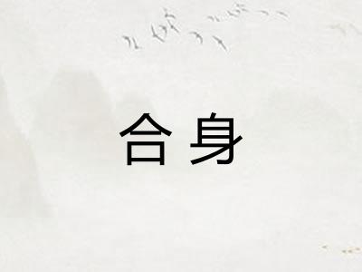 合身