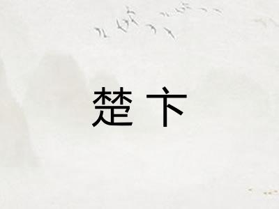 楚卞