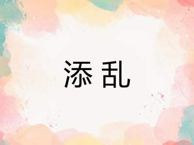添乱