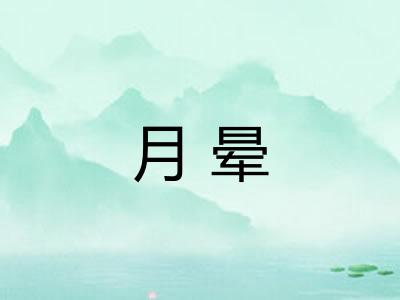 月晕