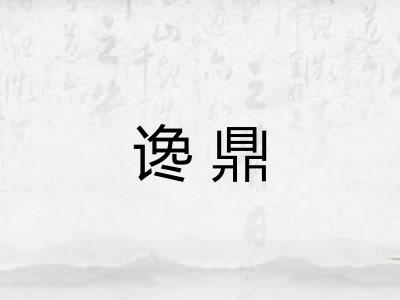 谗鼎